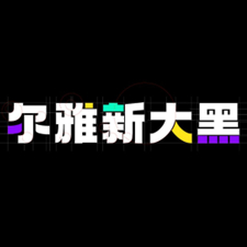 尔雅新大黑字体风格与安装方法详解