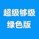 超级够级在线版经典牌局2010.01绿色版