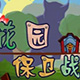 花园守护者昆虫塔防策略中文版