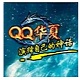 QQ华夏新版职业体系与神话战场v1.0.0.2