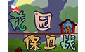花园守护者游戏封面
