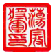 图章制作免费版高效设计工具