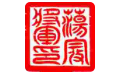 图章设计软件界面
