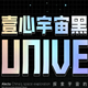 壹心宇宙黑字体推荐与应用场景