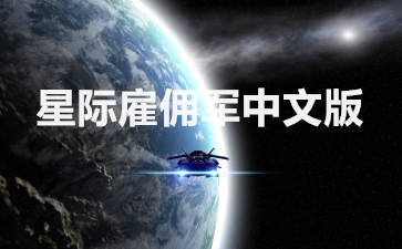 星际雇佣军