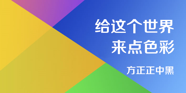 字体应用示例