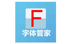 字体管理工具