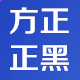 方正正中黑简体字体风格及多场景应用