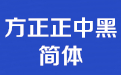 方正正中黑简体