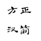 方正汉简简体免费获取与书法风格