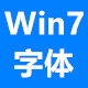 Windows7字体库合集下载与系统美化方案