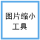 ShukuSen图片批量处理工具免费下载使用v1.50