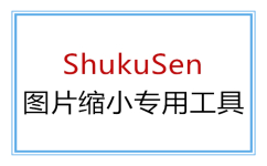 ShukuSen操作界面