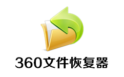 360文件恢复工具
