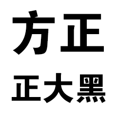 方正正大黑简体字体设计与应用场景v1.0