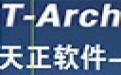 天正建筑系统 T-Arch