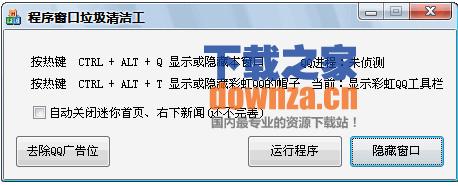彩虹QQ工具栏优化工具