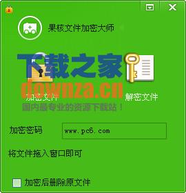 果核文件加密工具界面展示