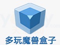 多玩魔兽世界盒子