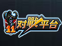 11对战平台新版功能详解v1.2.6.9