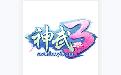 《神武3》“桃”气客户端
