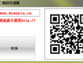网站二维码在线生成工具使用v1.0 绿色版