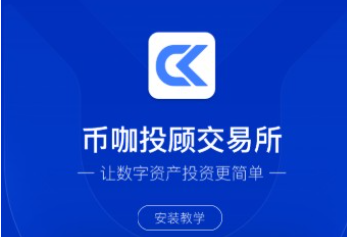 币咖交易所App安全功能与交易优势