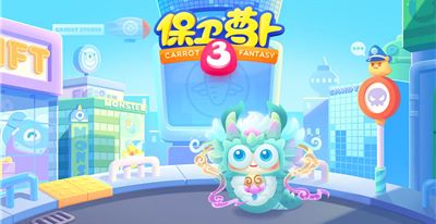 保卫萝卜3全主题塔防新v4.13.0 无限生命版