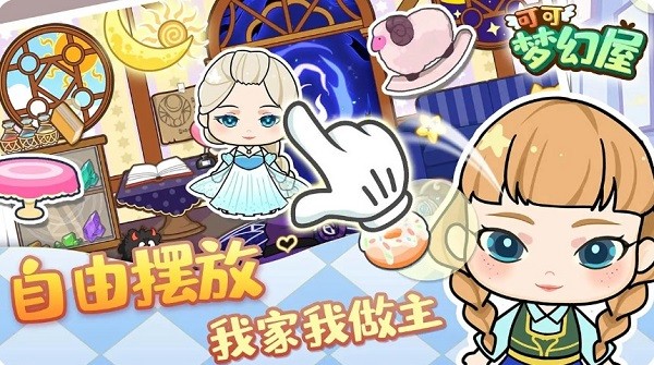 可可梦幻屋游戏画面