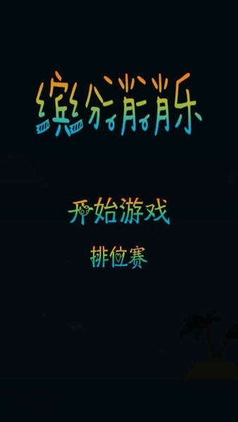 u7f24u7eb7u6d88u6d88u4e50u7ea2u5305u7248