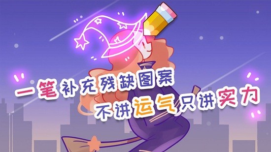脑洞差一笔手游