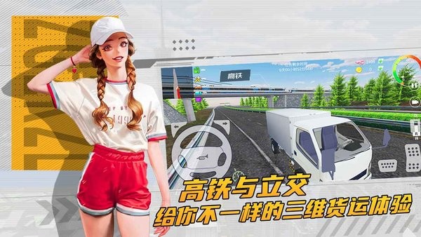 卡车货运驾驶安卓版