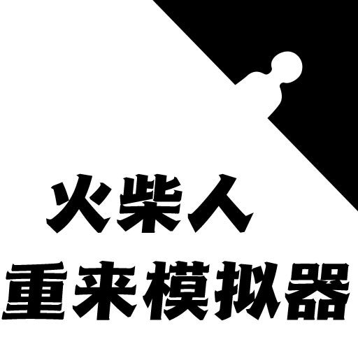 火柴人人生模拟器