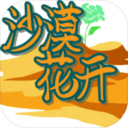 沙漠花开冒险之旅v1.0 安卓版