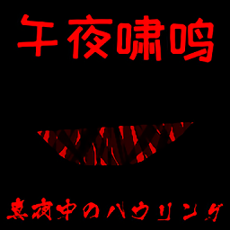 午夜啸鸣像素冒险