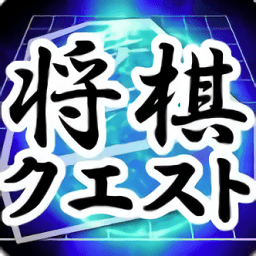 将棋Quest中文对战v1.9.35 安卓版