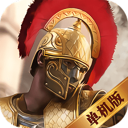 罗马帝国战争手游v1.4.5 安卓版